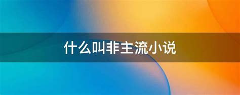 探索非主流文化的独特魅力：何为非主流？ 4