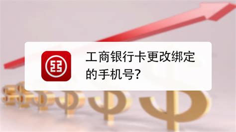 如何更改工商银行卡绑定的手机号码 5