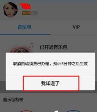如何取消酷狗音乐的收费订阅？ 3