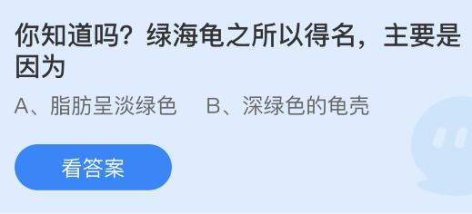 绿海龟名字由来，揭秘蚂蚁庄园的奇妙知识！ 1