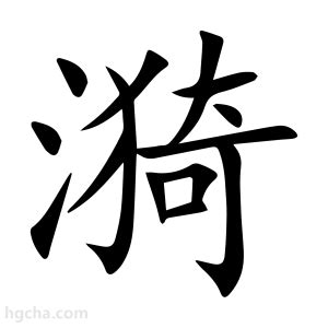 漪字能组成哪些美妙词汇？ 4