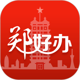 郑好办软件
