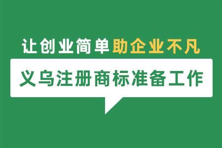 义乌商标申请全攻略：流程及所需材料详解 2