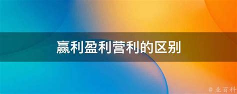 揭秘：“盈利”、“赢利”与“营利”的微妙差异，你真的懂吗？ 5