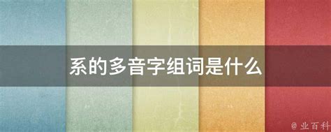 多音字‘系’的组词大全 3