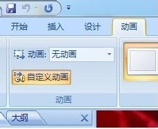 如何在Office 2007 PowerPoint中添加效果？ 2