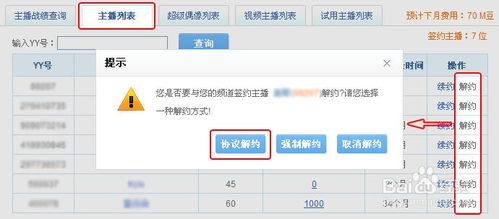 YY频道解约主播的详细步骤指南 3