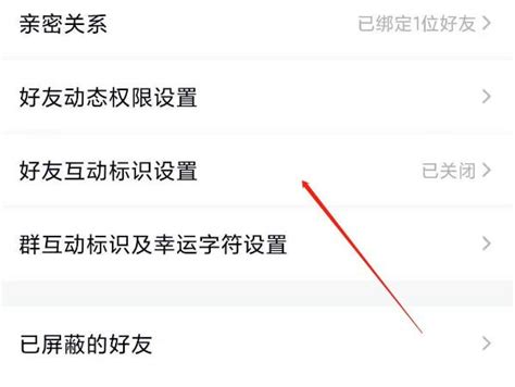 如何开启QQ好友互动标识（闺蜜基友关系） 4