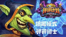 砰砰计划大揭秘：炉石传说镜像模式全胜攻略 4