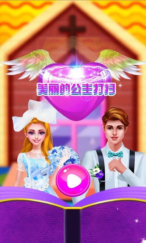 美丽的公主打扫游戏 截图4