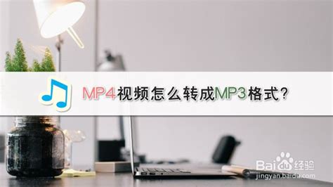 轻松学会：如何将MP4视频转换为MP3音频格式？ 2