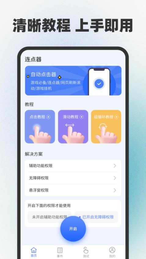 自动连点器点击器app v1.0.1