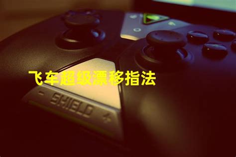 超漂卡飘指法怎么学？ 3