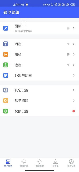 安卓悬浮菜单高级版 截图1