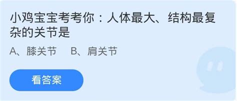 揭秘：人体中最大且结构最复杂的关节，蚂蚁庄园带你探索！ 3