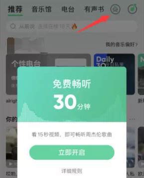 如何启用QQ音乐的免费听歌模式 5