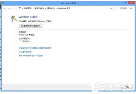 Win8系统激活步骤指南 2