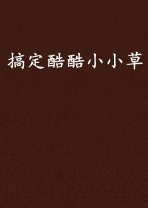 揭秘“小小草”背后的深层含义 2
