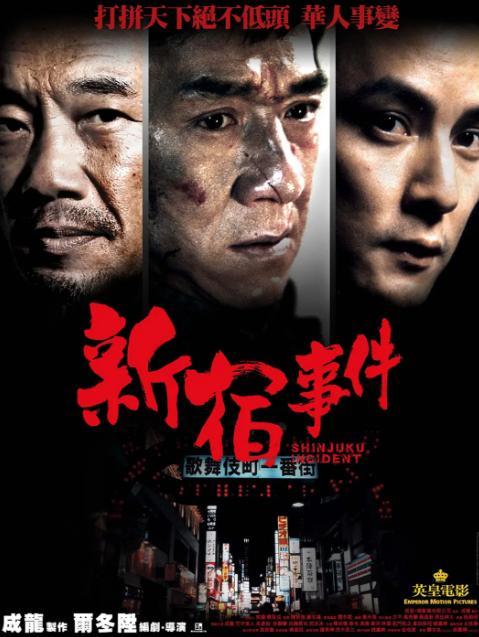 揭秘《新宿事件》：背后隐藏的震撼真相是什么？ 1