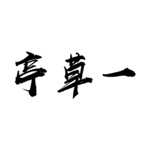 一草亭读书2025
