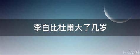 李白与杜甫：年龄之差究竟几何？ 3