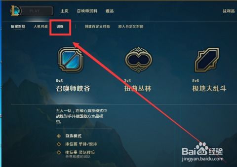 如何进入新版LOL英雄联盟LCU的训练模式 2