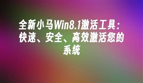 实测揭秘：这款Win8.1激活工具真有效！ 3