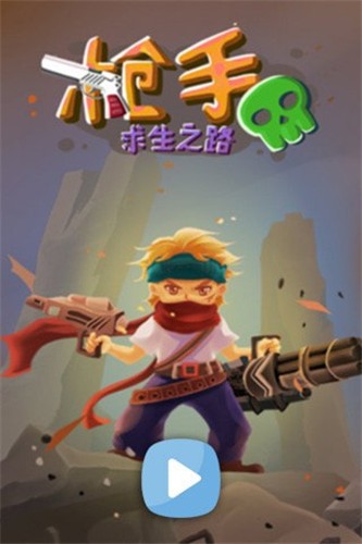 枪手求生之路 1