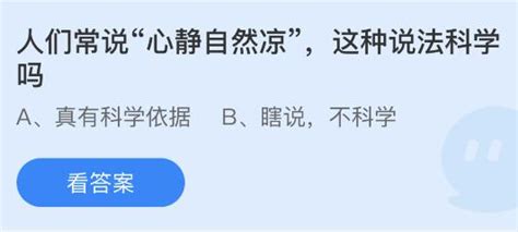 心静自然凉：这一说法科学依据何在？蚂蚁庄园解答 1