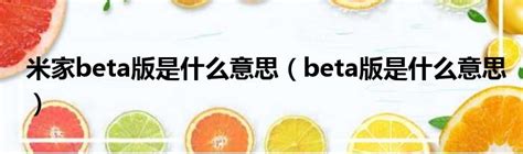 揭秘：Beta版究竟意味着什么？ 5