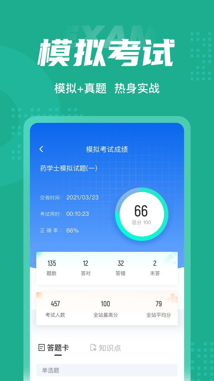 药学士考试聚题库app 截图4