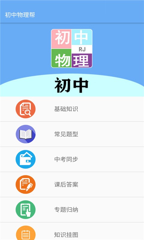 初中物理帮app