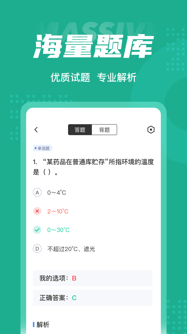 药学士考试聚题库app 截图3
