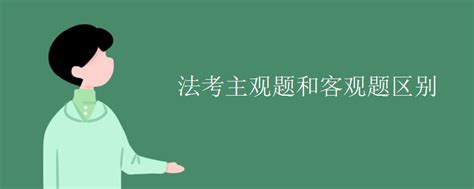 揭秘：客观题到底是什么题型？ 3