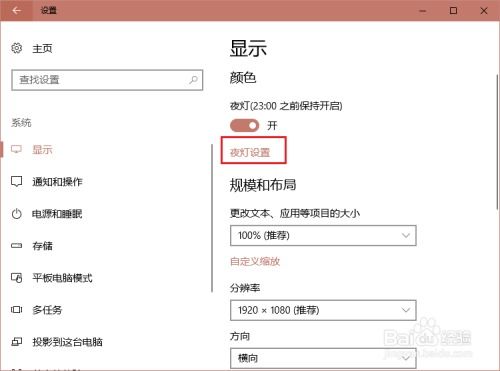 Windows 10夜间模式开启秘籍：轻松护眼新攻略 3