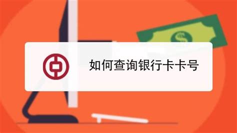 如何通过中国银行APP查询银行卡卡号 4