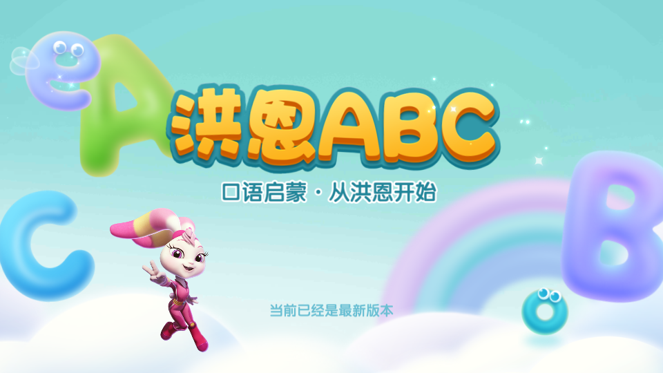 洪恩abc