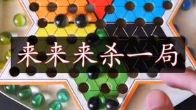 国际跳棋入门：规则详解与趣味介绍 4