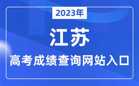 江苏高考成绩查询方法 3