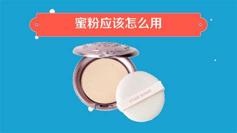 蜜粉的正确使用方法 1