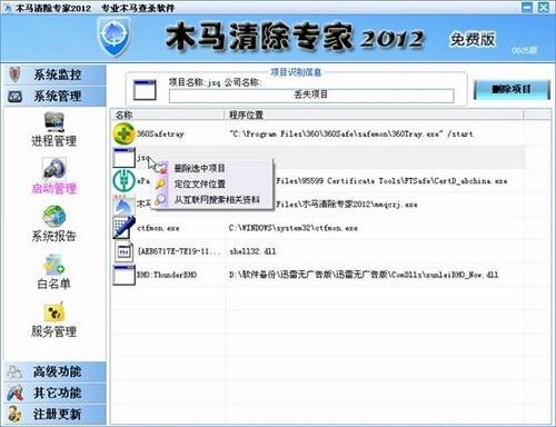 高级木马清除专家功能 1