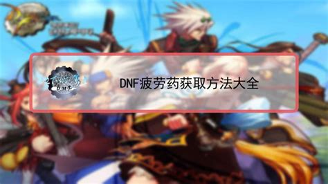 DNF免费获取疲劳药的方法 2