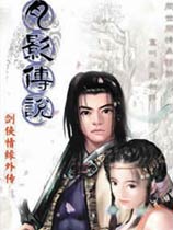 《剑侠情缘外传：月影传说深度攻略秘籍》 2