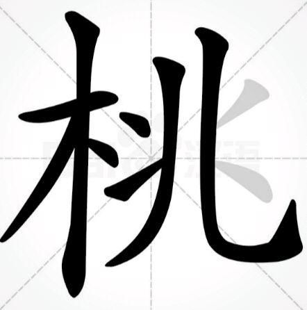 如何正确书写“比”字的笔画笔顺 1