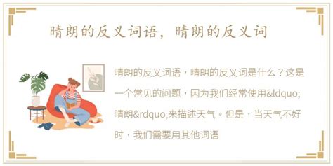 探寻“晴朗”的对立面：揭秘其反义词 2