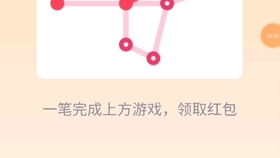 QQ一笔画红包玩法指南 3