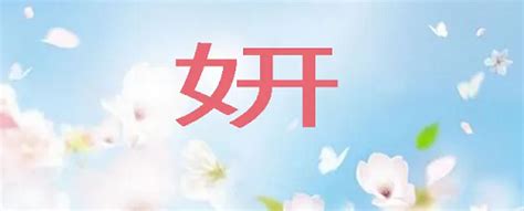 揭秘“语妍”之名：背后蕴含的美好寓意是什么？ 2