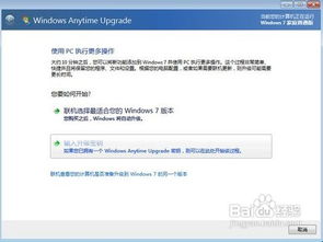 Win7家庭普通版轻松升级旗舰版的实用指南 4