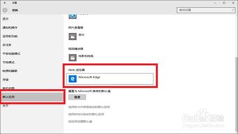 如何更改Win10默认浏览器设置？ 3