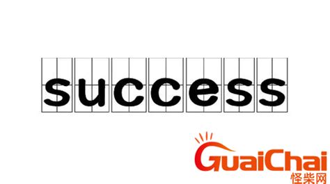 揭秘：如何将“success”变为动词形式？ 4